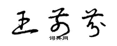 曾慶福王前芬草書個性簽名怎么寫