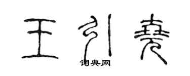 陳聲遠王引堯篆書個性簽名怎么寫