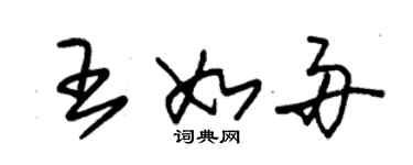 朱錫榮王如舟草書個性簽名怎么寫