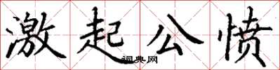 丁謙激起公憤楷書怎么寫