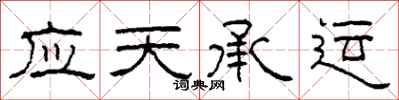 柯春海應天承運隸書怎么寫