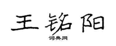 袁強王銘陽楷書個性簽名怎么寫
