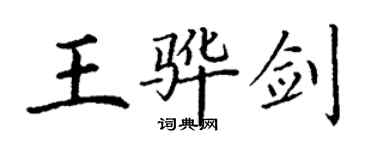 丁謙王驊劍楷書個性簽名怎么寫