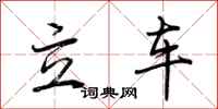 荊霄鵬立車行書怎么寫