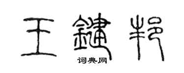 陳聲遠王鍵邦篆書個性簽名怎么寫