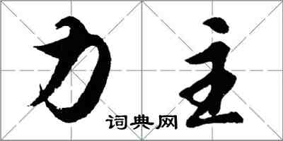 胡問遂力主行書怎么寫