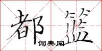 黃華生都籃楷書怎么寫
