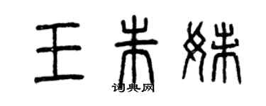 曾慶福王朱妹篆書個性簽名怎么寫