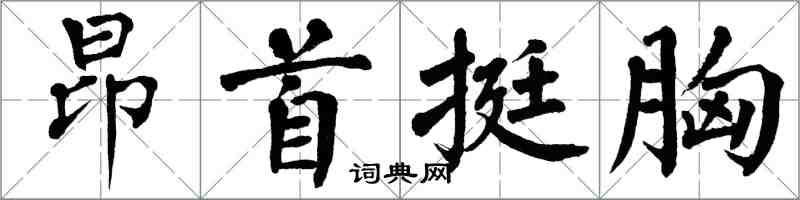 翁闓運昂首挺胸楷書怎么寫