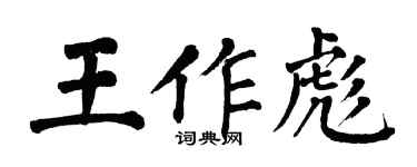 翁闓運王作彪楷書個性簽名怎么寫