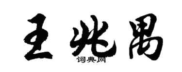 胡問遂王兆禺行書個性簽名怎么寫