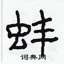 林少明寫的硬筆隸書蚌