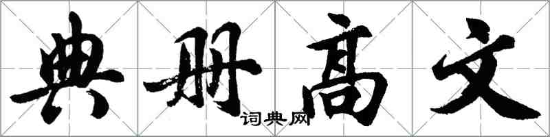胡問遂典冊高文行書怎么寫