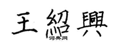何伯昌王紹興楷書個性簽名怎么寫
