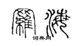 陳聲遠羅海篆書個性簽名怎么寫