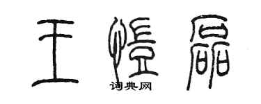 陳墨王愷磊篆書個性簽名怎么寫