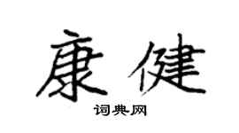 袁強康健楷書個性簽名怎么寫