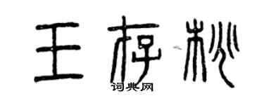 曾慶福王存桃篆書個性簽名怎么寫