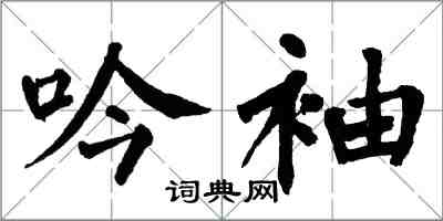 翁闓運吟袖楷書怎么寫