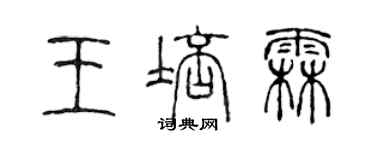 陳聲遠王培霖篆書個性簽名怎么寫