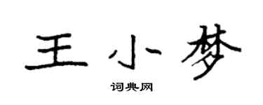 袁強王小夢楷書個性簽名怎么寫
