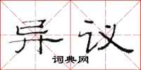 范連陞異議隸書怎么寫
