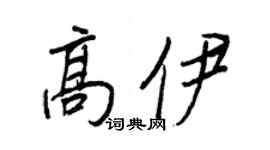 王正良高伊行書個性簽名怎么寫