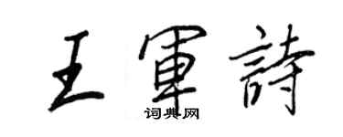 王正良王軍詩行書個性簽名怎么寫
