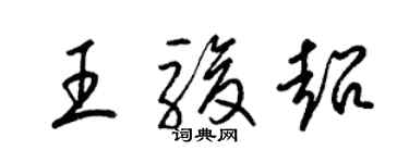 梁錦英王駿超草書個性簽名怎么寫