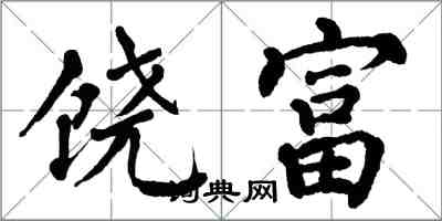 翁闓運饒富楷書怎么寫