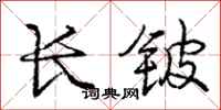 龐中華長鈹行書怎么寫