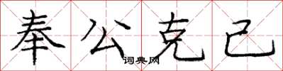 龐中華奉公克己楷書怎么寫