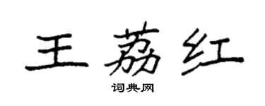 袁強王荔紅楷書個性簽名怎么寫