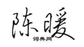 駱恆光陳暖行書個性簽名怎么寫