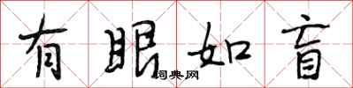段相林有眼如盲行書怎么寫