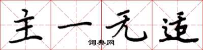 周炳元主一無適楷書怎么寫