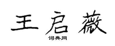 袁強王啟薇楷書個性簽名怎么寫