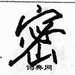 駱恆光寫的硬筆行書密