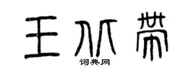 曾慶福王北帶篆書個性簽名怎么寫