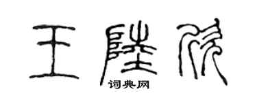陳聲遠王陸欣篆書個性簽名怎么寫
