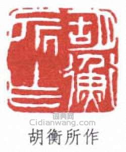 “胡衡所作”篆刻印章