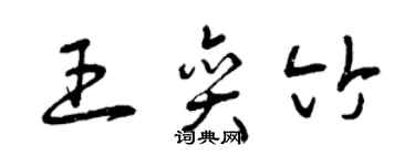 曾慶福王奕竹草書個性簽名怎么寫