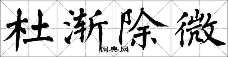 翁闓運杜漸除微楷書怎么寫