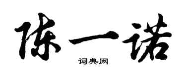 胡問遂陳一諾行書個性簽名怎么寫