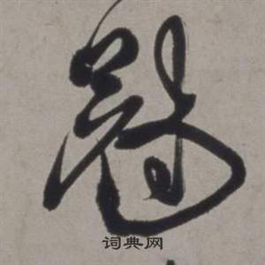 行草書詩卷中徐渭的寫法