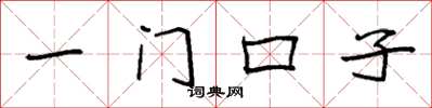 袁強一門口子楷書怎么寫