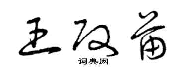 曾慶福王改苗草書個性簽名怎么寫