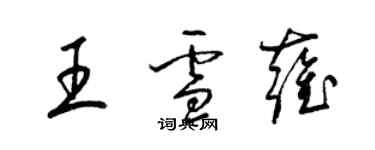 梁錦英王雪雍草書個性簽名怎么寫