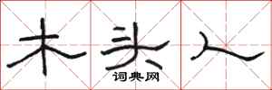 駱恆光木頭人隸書怎么寫