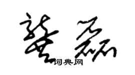 朱錫榮龔磊草書個性簽名怎么寫